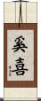 奚喜 Scroll