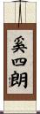 奚四朗 Scroll