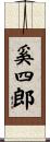 奚四郎 Scroll