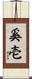 奚壱 Scroll