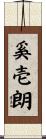 奚壱朗 Scroll