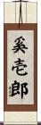奚壱郎 Scroll