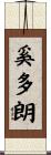 奚多朗 Scroll