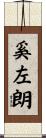 奚左朗 Scroll