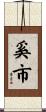 奚市 Scroll