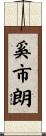 奚市朗 Scroll
