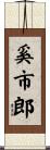 奚市郎 Scroll