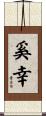 奚幸 Scroll