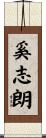 奚志朗 Scroll