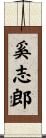 奚志郎 Scroll