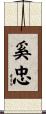 奚忠 Scroll