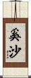 奚沙 Scroll