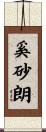 奚砂朗 Scroll