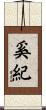 奚紀 Scroll