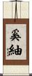 奚紬 Scroll