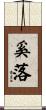 奚落 Scroll