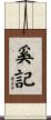 奚記 Scroll