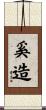 奚造 Scroll