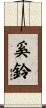 奚鈴 Scroll