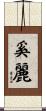 奚麗 Scroll