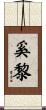 奚黎 Scroll