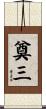 奠三 Scroll