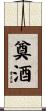 奠酒 Scroll
