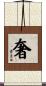 奢 Scroll