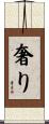 奢り Scroll