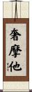 Samatha Scroll