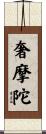 奢摩陀 Scroll