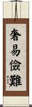 奢易儉難 Scroll