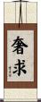 奢求 Scroll