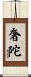 奢陀 Scroll
