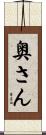 奥さん Scroll