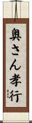 奥さん孝行 Scroll