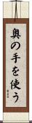 奥の手を使う Scroll