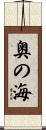 奥の海 Scroll