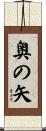 奥の矢 Scroll
