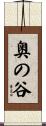 奥の谷 Scroll