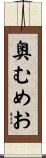 奥むめお Scroll