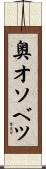 奥オソベツ Scroll