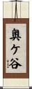 奥ケ谷 Scroll