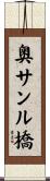 奥サンル橋 Scroll