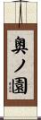 奥ノ園 Scroll