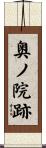 奥ノ院跡 Scroll