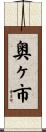 奥ヶ市 Scroll