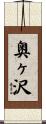奥ヶ沢 Scroll