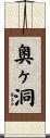 奥ヶ洞 Scroll
