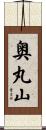 奥丸山 Scroll